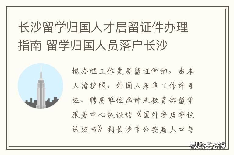 长沙留学归国人才居留证件办理指南 长沙留学归国人才居留政策
