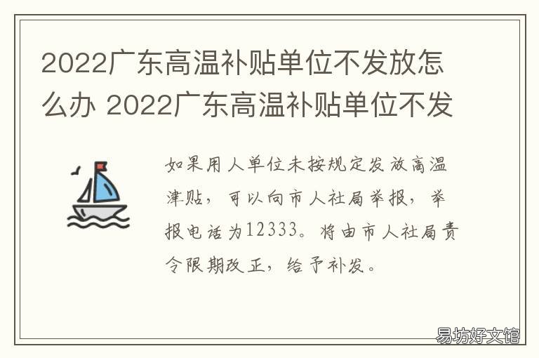2022广东高温补贴单位不发放怎么办 高温补贴发放标准2021 广东