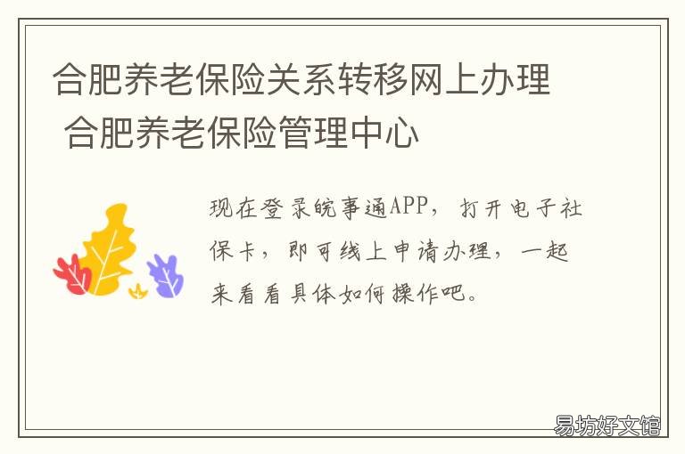 合肥养老保险关系转移网上办理 基本养老保险关系转移