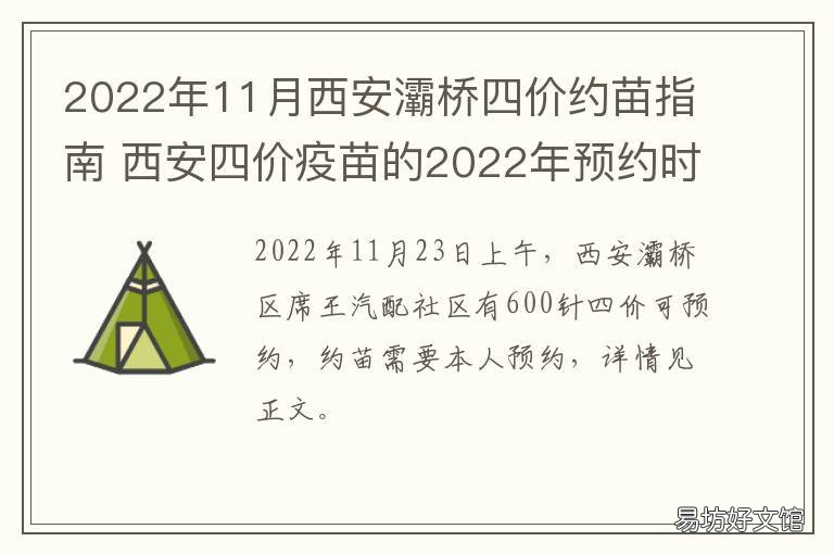 2022年11月西安灞桥四价约苗指南 西安房价2020最新房价灞桥区