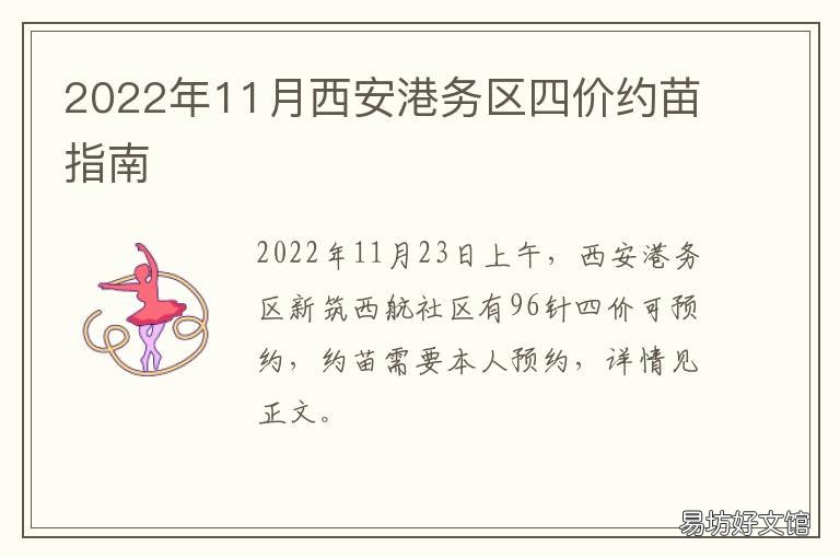 2022年11月西安港务区四价约苗指南 西安港务区2021规模