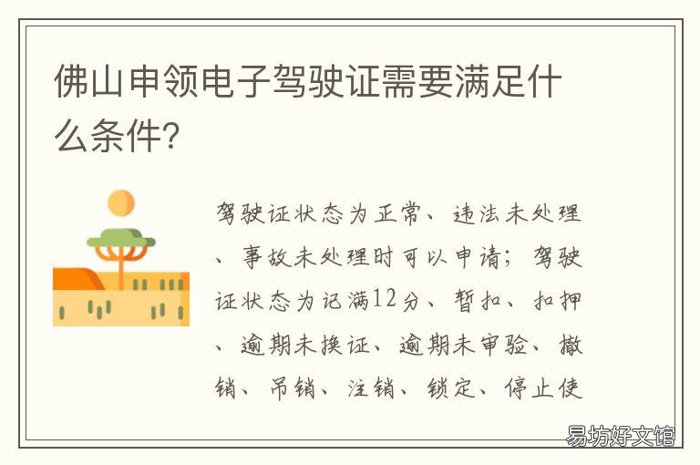 佛山申领电子驾驶证需要满足什么条件? 佛山申领电子驾驶证需要满足哪些条件