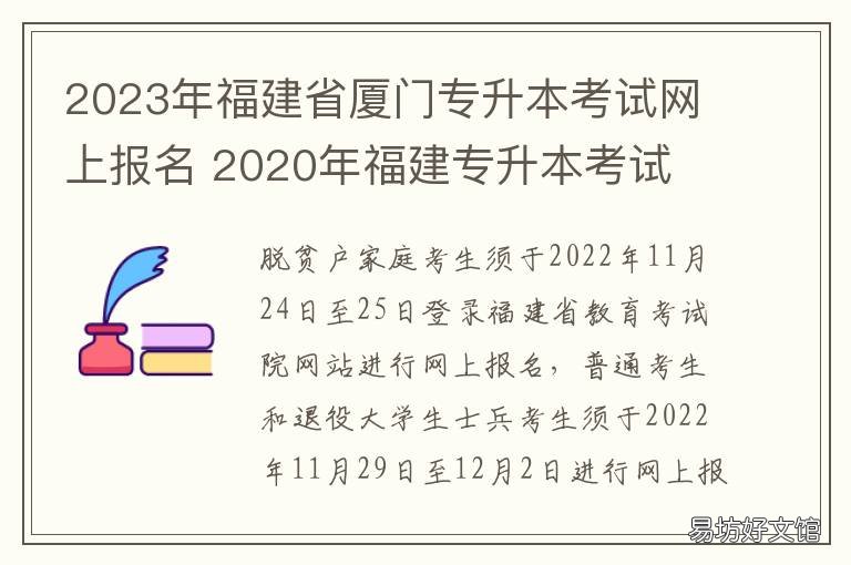2023年福建省厦门专升本考试网上报名 福建厦门专升本