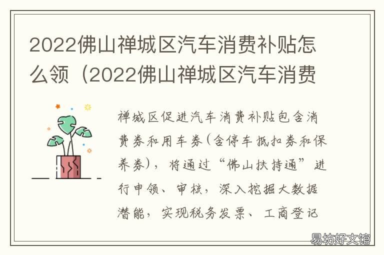 2022佛山禅城区汽车消费补贴怎么领 佛山市购车补贴政策
