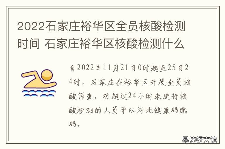 2022石家庄裕华区全员核酸检测时间 石家庄裕华区2021规划