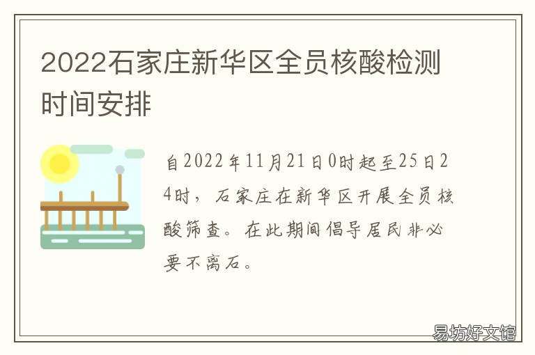 2022石家莊新華區(qū)全員核酸檢測時間安排 石家莊市新華區(qū)委書記2020年