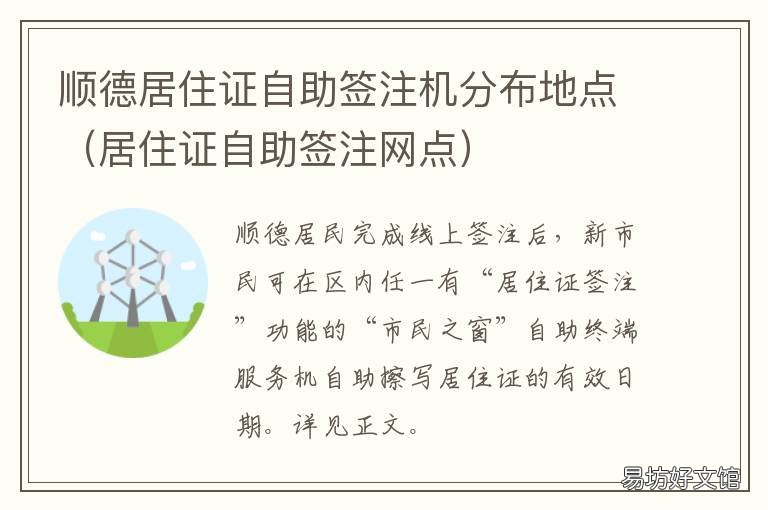 顺德居住证自助签注机分布地点 顺德居住证办理
