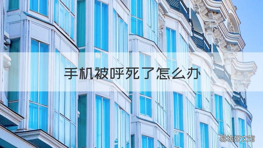 手机被呼死了怎么办 手机号被呼死