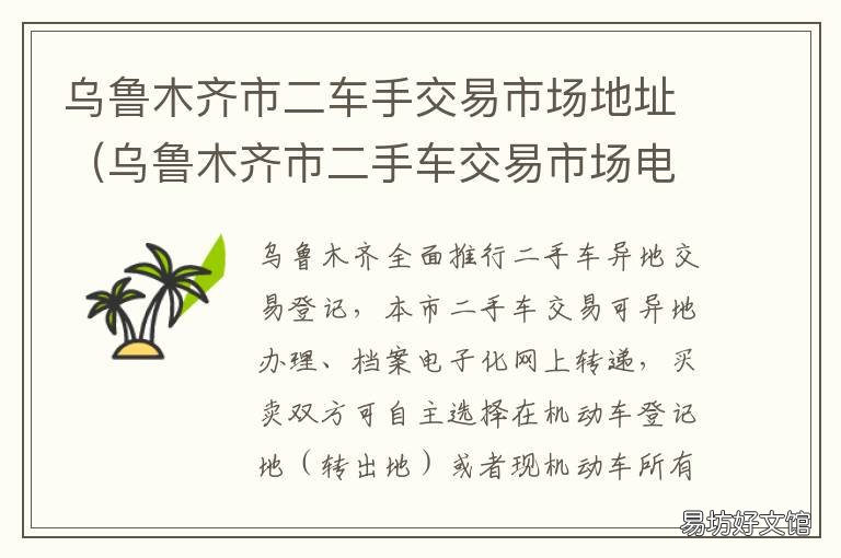 烏魯木齊市二車手交易市場地址 烏魯木齊二手車交易群