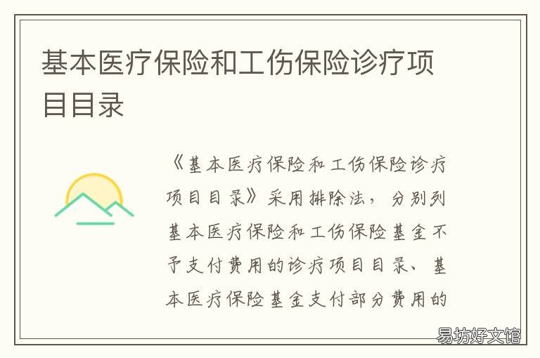 基本醫(yī)療保險(xiǎn)和工傷保險(xiǎn)診療項(xiàng)目目錄 工傷保險(xiǎn)和基本醫(yī)療區(qū)別