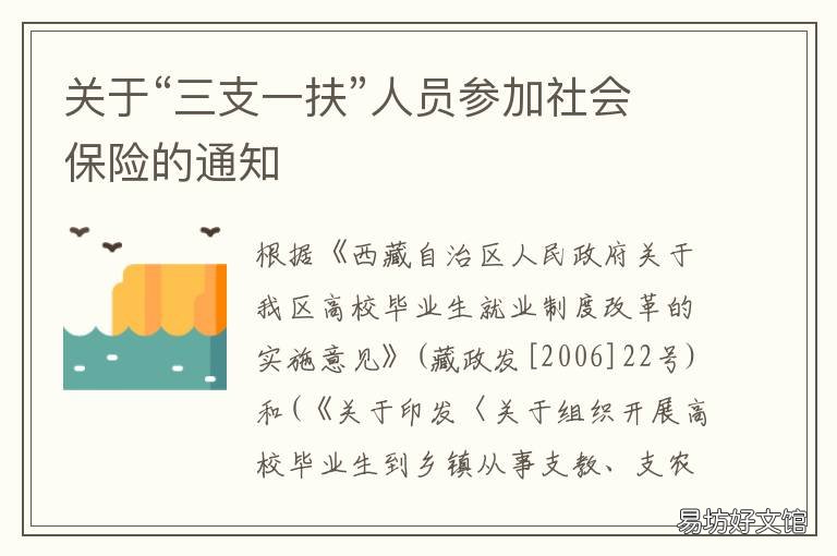 关于“三支一扶”人员参加社会保险的通知 三支一扶的基层人社是什么