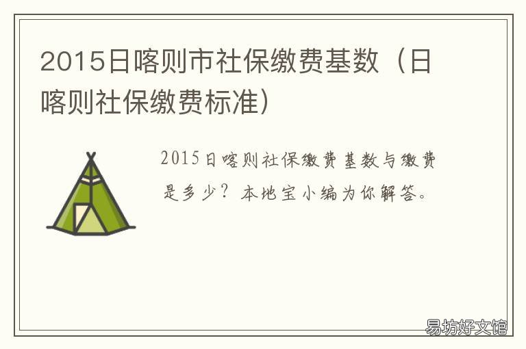 2015日喀则市社保缴费基数 2017年新疆社保缴费基数