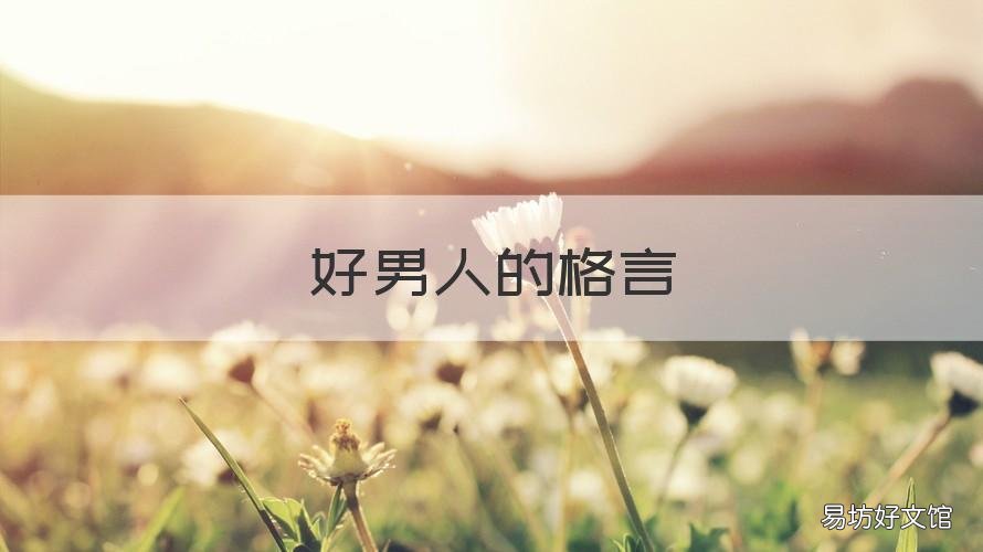 好男人的格言 男人格言经典短句