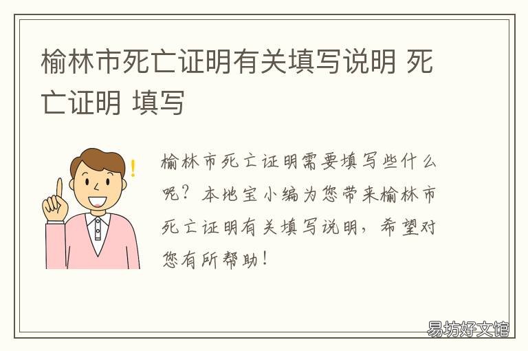 榆林市死亡證明有關(guān)填寫說明 死亡證明文檔