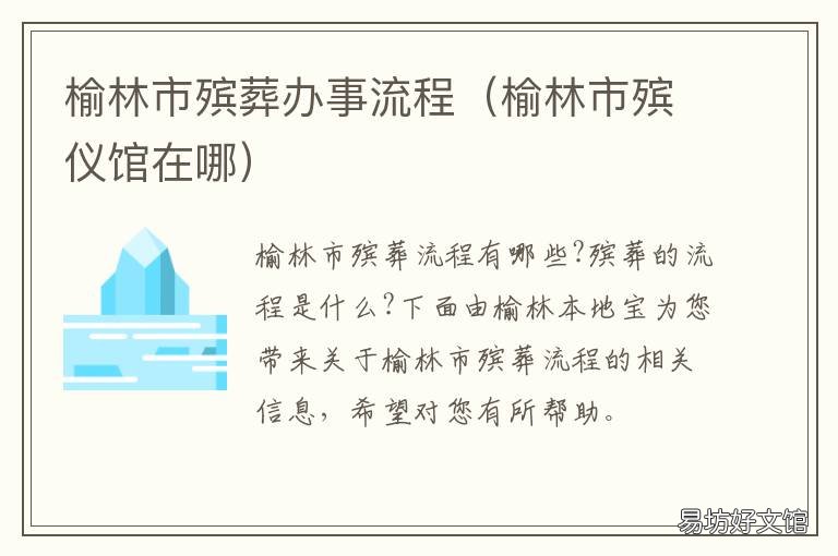 榆林市殯葬辦事流程 榆林市殯儀館在哪
