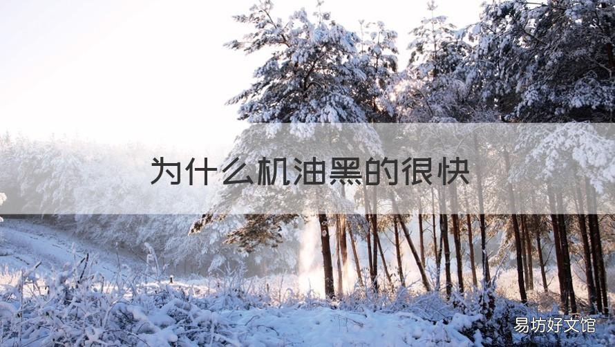 为什么机油黑的很快 为什么机油黑的很快就没了