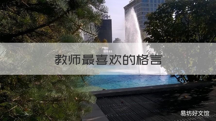 教师最喜欢的格言 赞美教师格言