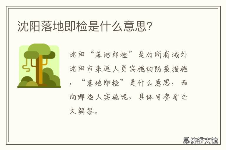 沈陽落地即檢是什么意思？ 落地即檢怎么檢測