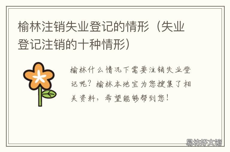榆林注销失业登记的情形 该人员失业登记信息已经注销