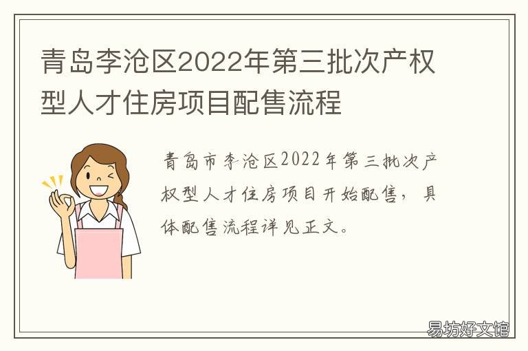 青岛李沧区2022年第三批次产权型人才住房项目配售流程 青岛市李沧区土地公告最新消息