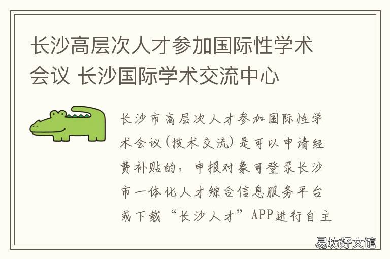 長沙高層次人才參加國際性學(xué)術(shù)會(huì)議 長沙高層次人才參加國考時(shí)間