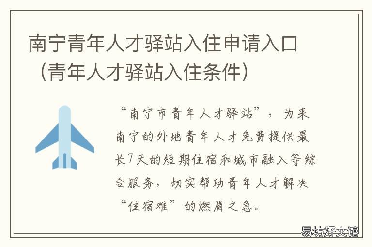 南宁青年人才驿站入住申请入口 南宁市人才一站式服务中心