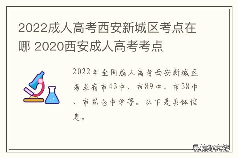 2022成人高考西安新城区考点在哪 2021年成人高考西安考点