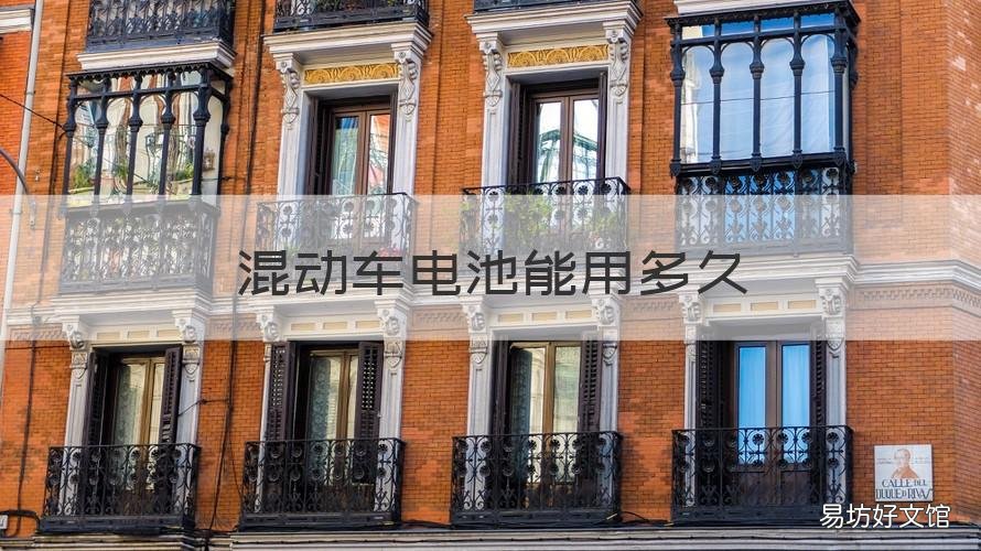混動車電池能用多久 混動車電池能用多久_混動車需要換電池嗎