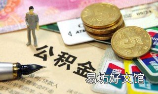 石家庄公积金贷款需要评估吗 石家庄公积金贷款要求