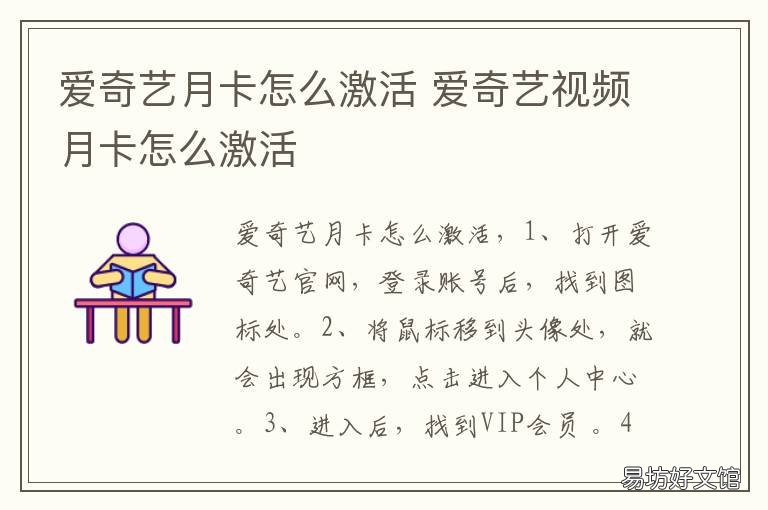 爱奇艺月卡怎么激活 爱奇艺月卡激活后可以用多久