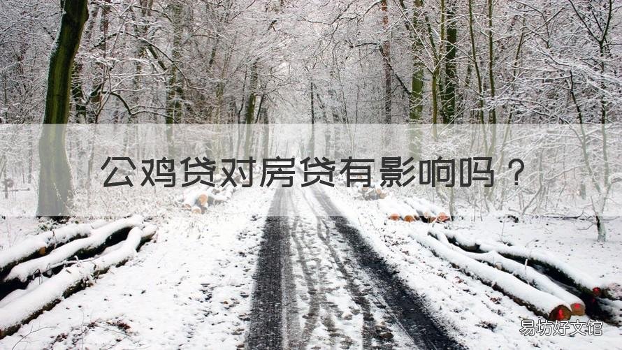 公雞貸對房貸有影響嗎 公雞貸會影響房貸嗎