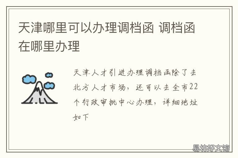 天津哪里可以办理调档函 天津调档案需要什么手续