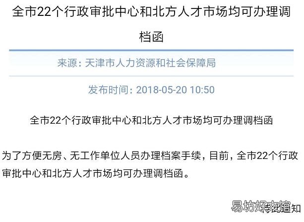天津哪里可以办理调档函 天津调档案需要什么手续
