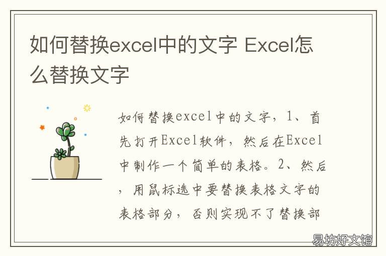 如何替换excel中的文字 excel里面怎么替换文字