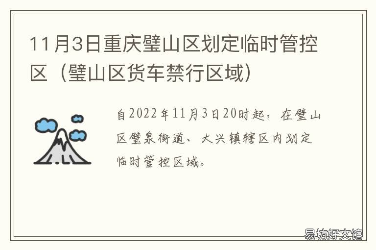11月3日重庆璧山区划定临时管控区 璧山区管理委员会