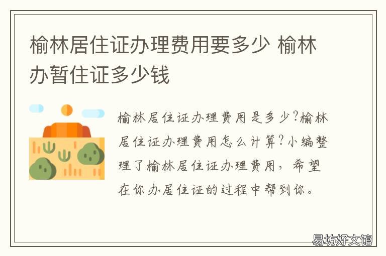 榆林居住证办理费用要多少 榆林办居住证多长时间