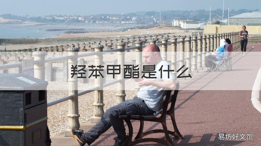 羟苯甲酯是什么 羟苯甲酯是什么东西对皮肤有害吗是不是激素