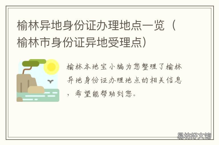 榆林异地身份证办理地点一览 榆林市办身份证的地方
