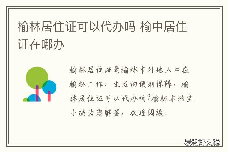 榆林居住证可以代办吗 榆林居住证怎么办理?