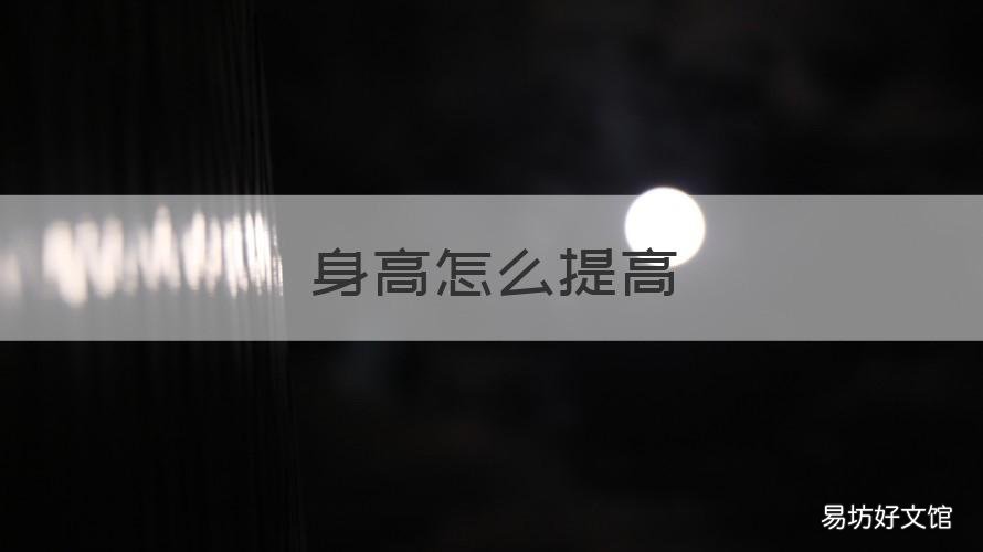 身高怎么提高 身高如何提升