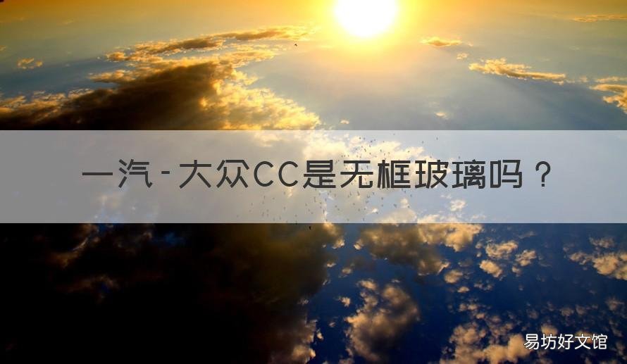 一汽-大众CC是无框玻璃吗 大众cc无框车窗图片