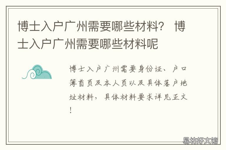 博士入户广州需要哪些材料？ 博士可以直接落户广州吗