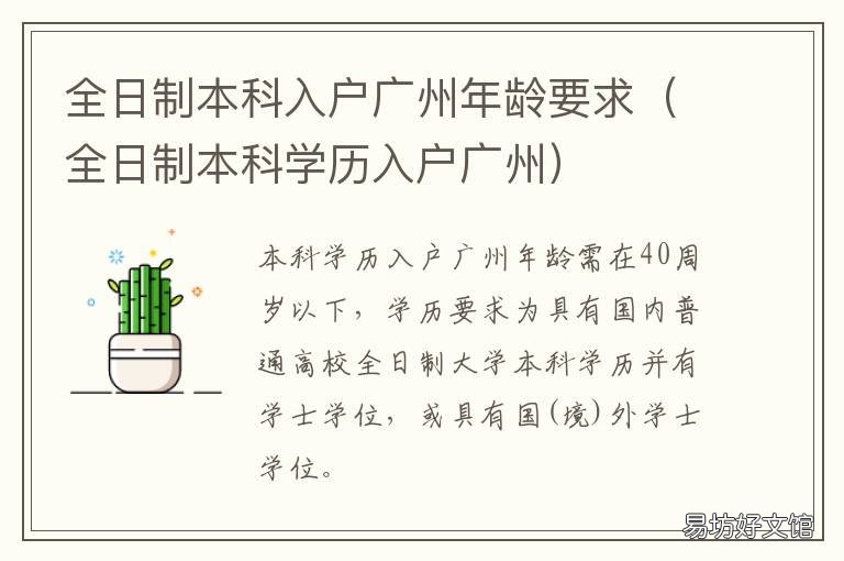 全日制本科入户广州年龄要求 广州入户 本科 是要全日制