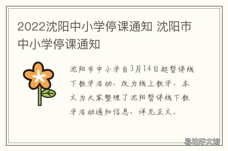 2022沈阳中小学停课通知 2020停课通知沈阳