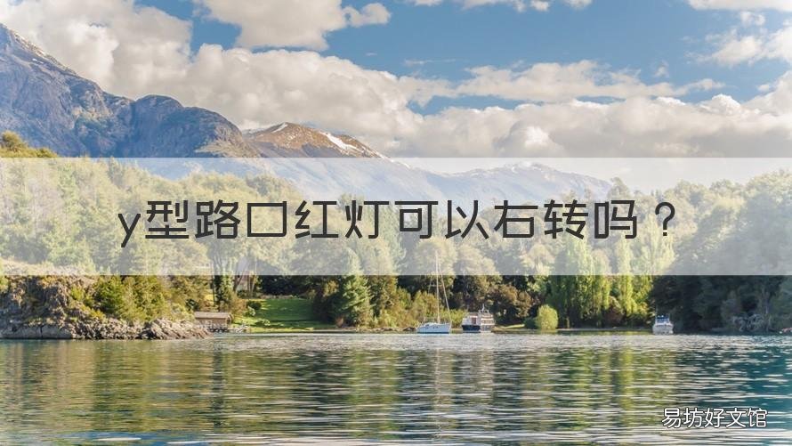 y型路口红灯可以右转吗 y型路口红绿灯左转怎么走