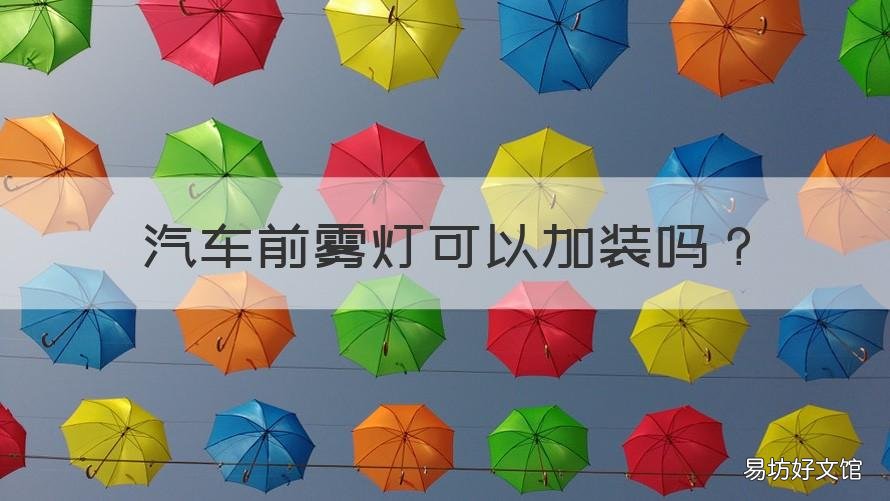 汽車前霧燈可以加裝嗎 車輛可以加裝前霧燈嗎