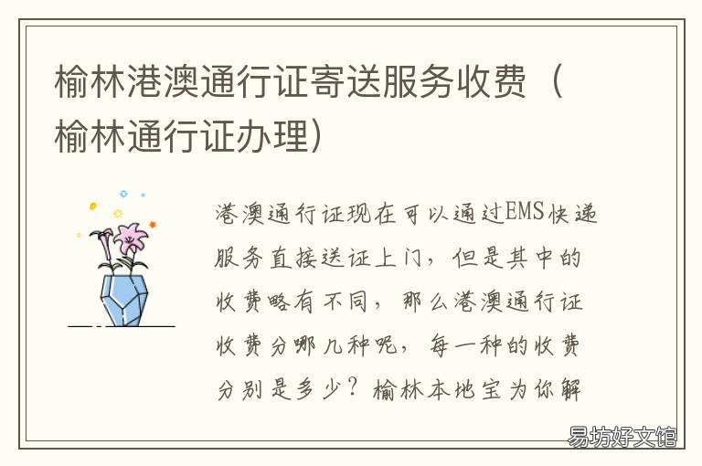 榆林港澳通行证寄送服务收费 榆林通行证办理