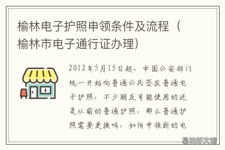 榆林电子护照申领条件及流程 榆林电子护照申领条件及流程视频