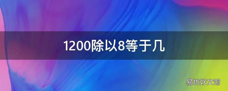 1200除以8等于幾 8除以1500等于幾