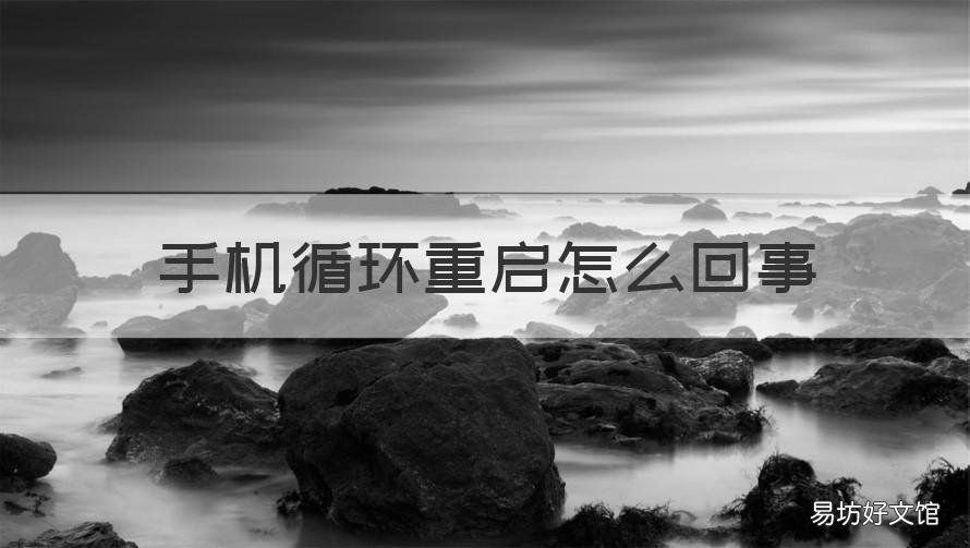 手机循环重启怎么回事 手机一直重启循环怎么解决